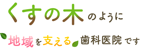 磯子区杉田・くすのき歯科クリニック